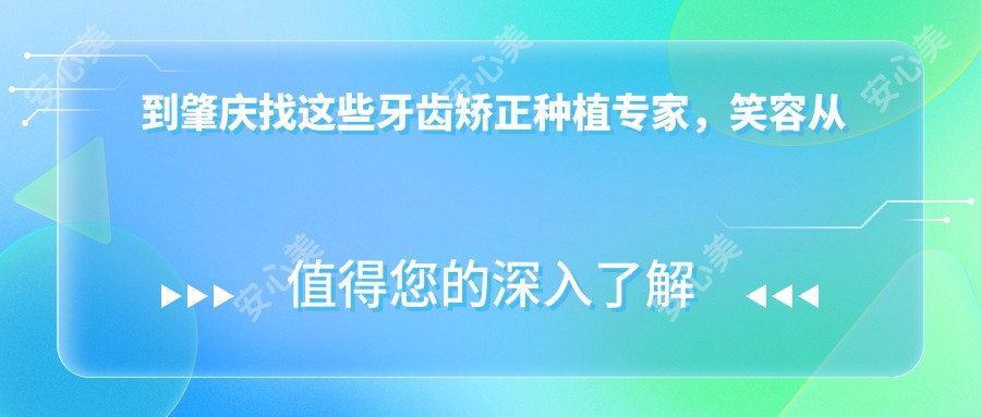 到肇庆找这些牙齿矫正种植医生,笑容从此更较美
