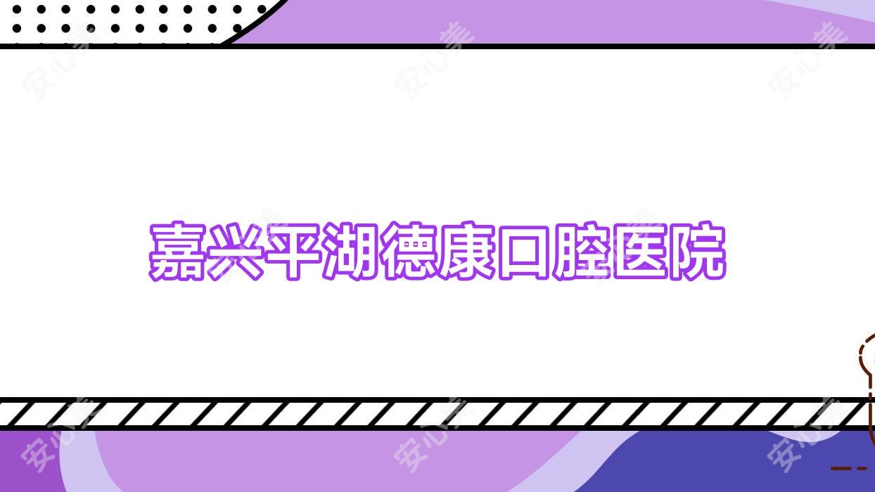 嘉兴平湖德康口腔医院
