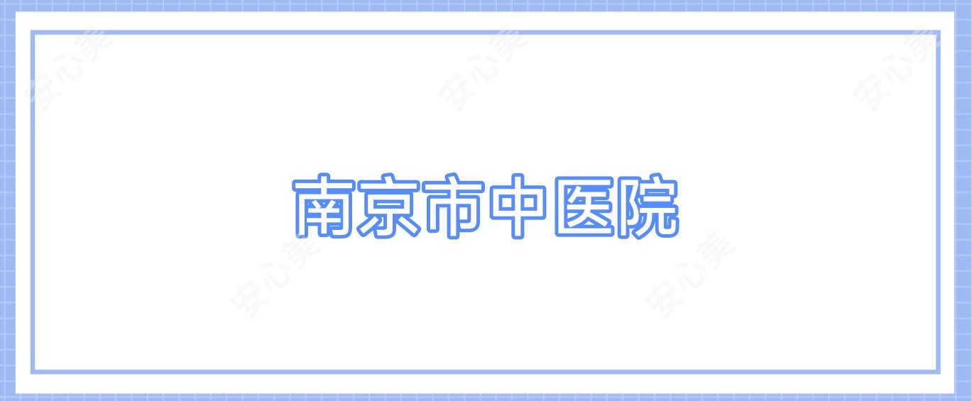 南京市中医院