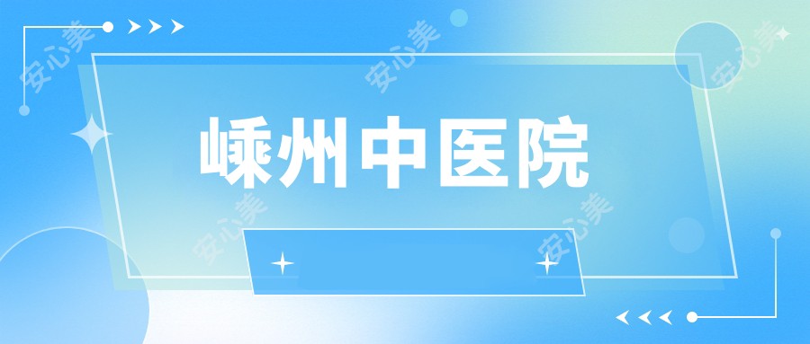 嵊州中医院