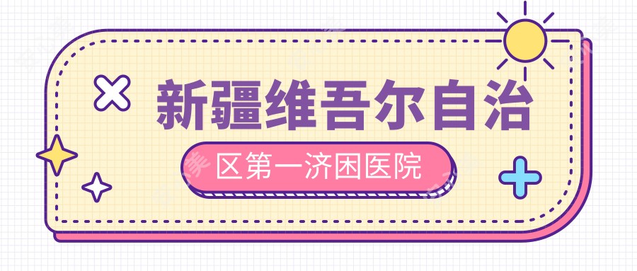 新疆维吾尔自治区一济困医院