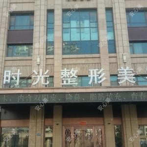 滕州时光医疗美容整形