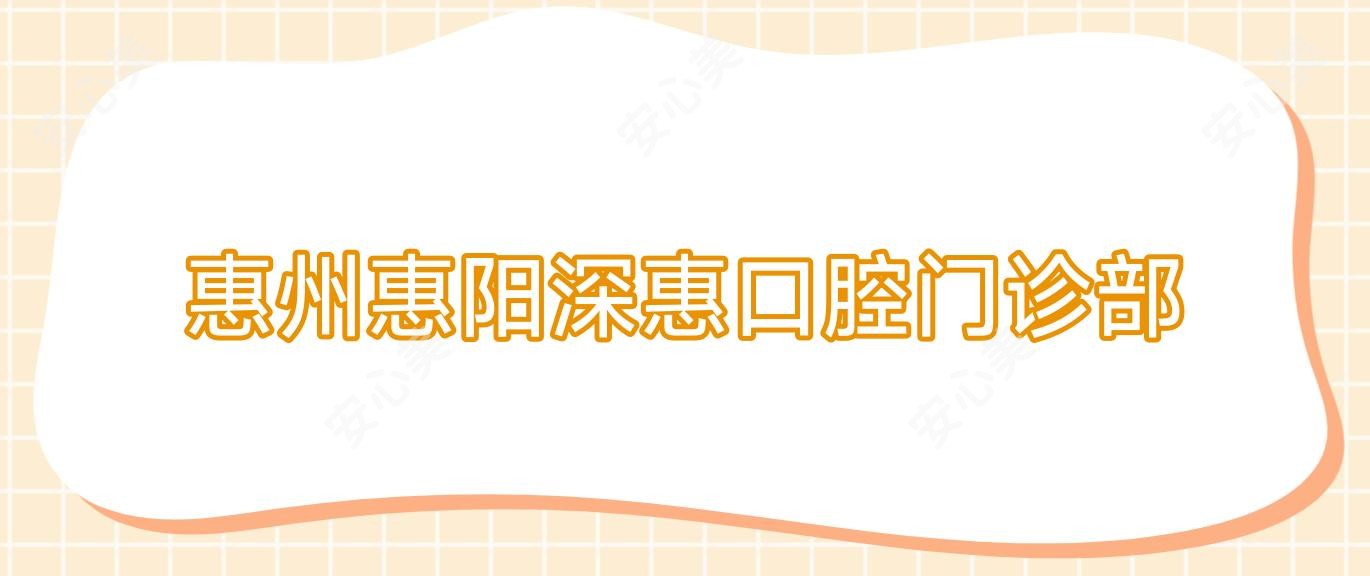 惠州惠阳深惠口腔门诊部