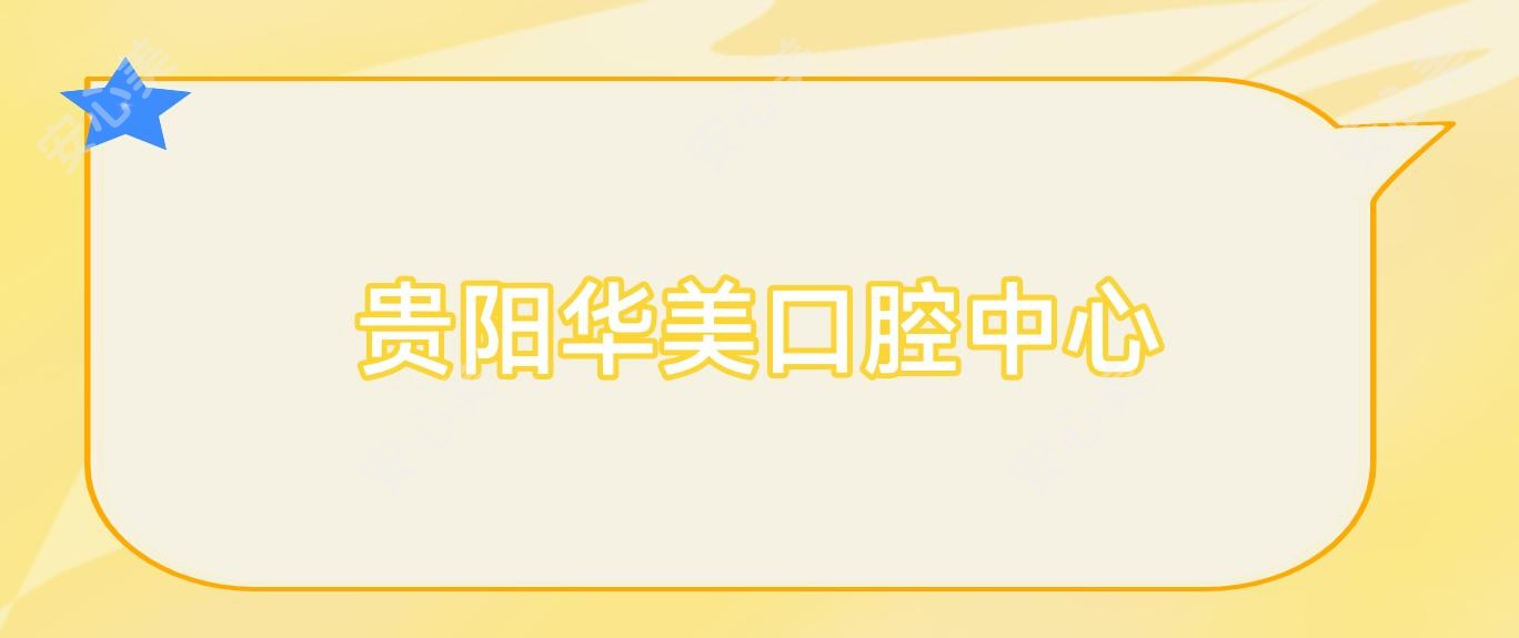 贵阳华美口腔中心