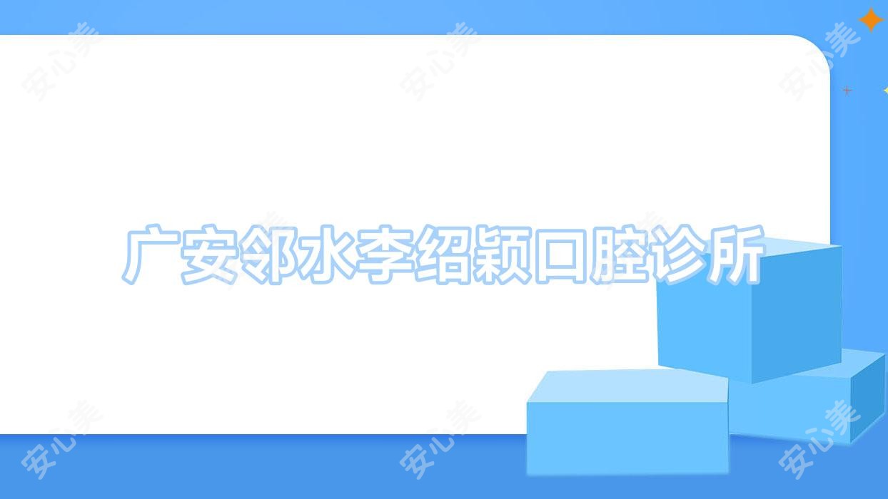 广安邻水李绍颖口腔诊所