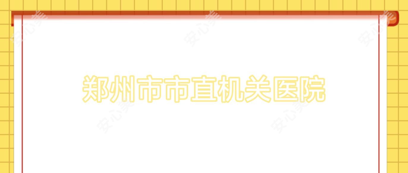 郑州市市直机关医院