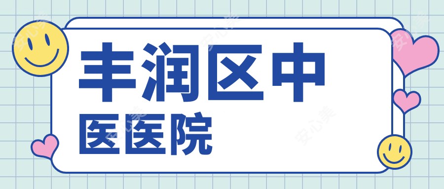 丰润区中医医院