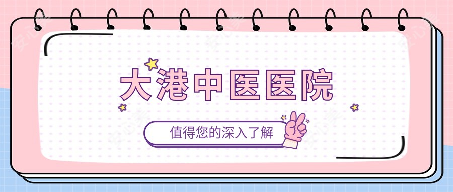 大港中医医院