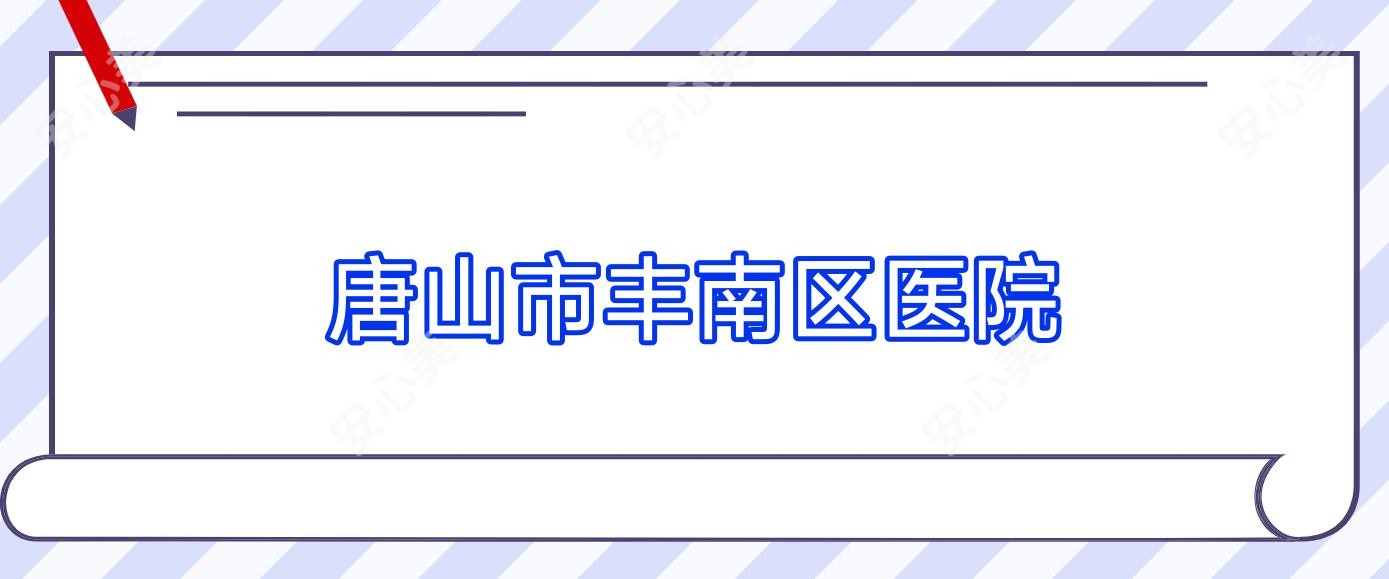 唐山市丰南区医院