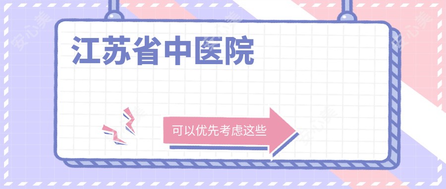 江苏省中医院