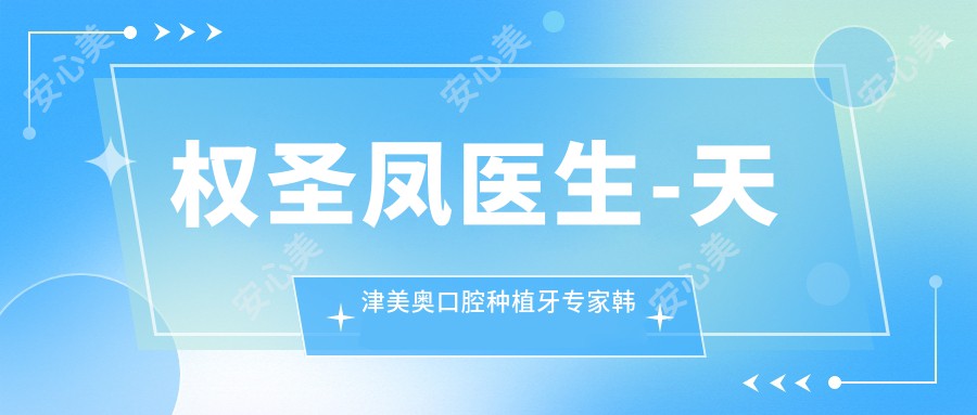权圣凤医生-天津美奥口腔种植牙医生韩国技术院长实力认证
