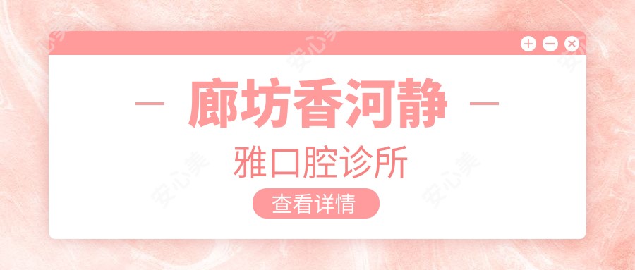 廊坊香河静雅口腔诊所