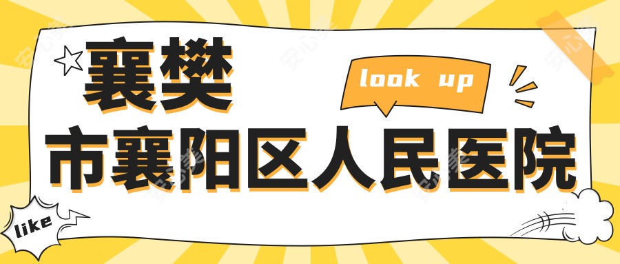 襄樊市襄阳区人民医院