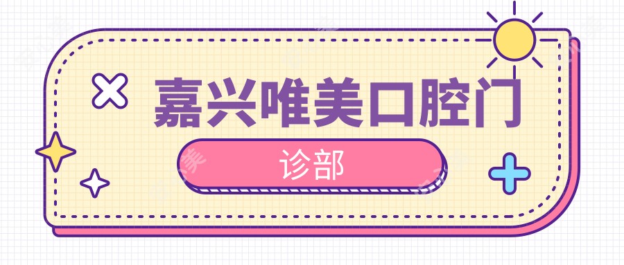嘉兴唯美口腔门诊部