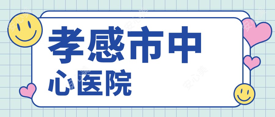 孝感市中心医院
