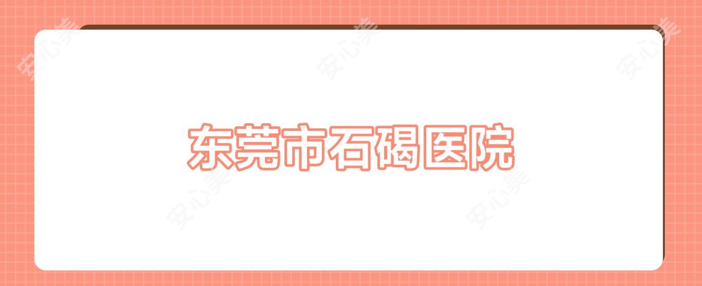 东莞市石碣医院