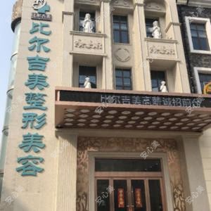 盐城比尔吉美医疗美容