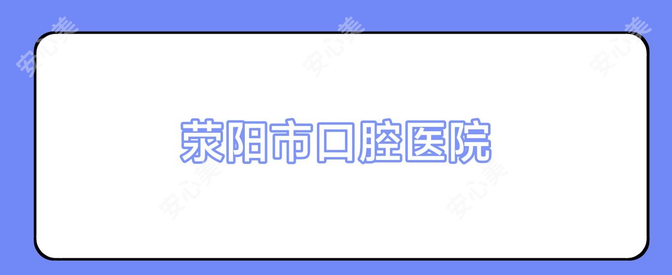 荥阳市口腔医院