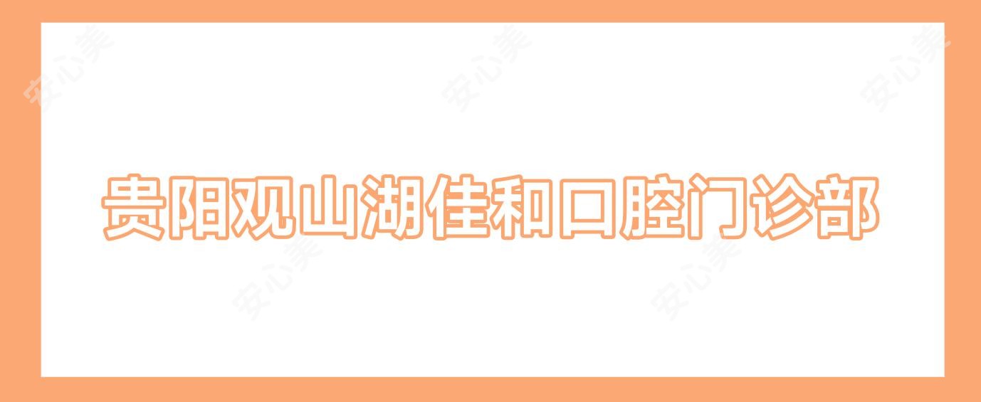 贵阳观山湖佳和口腔门诊部