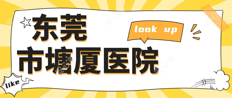 东莞市塘厦医院