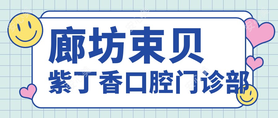廊坊束贝紫丁香口腔门诊部