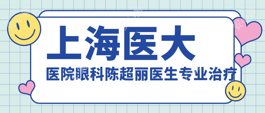 上海医大医院眼科陈超丽医生治疗白内障,黄浦区眼科医生推荐