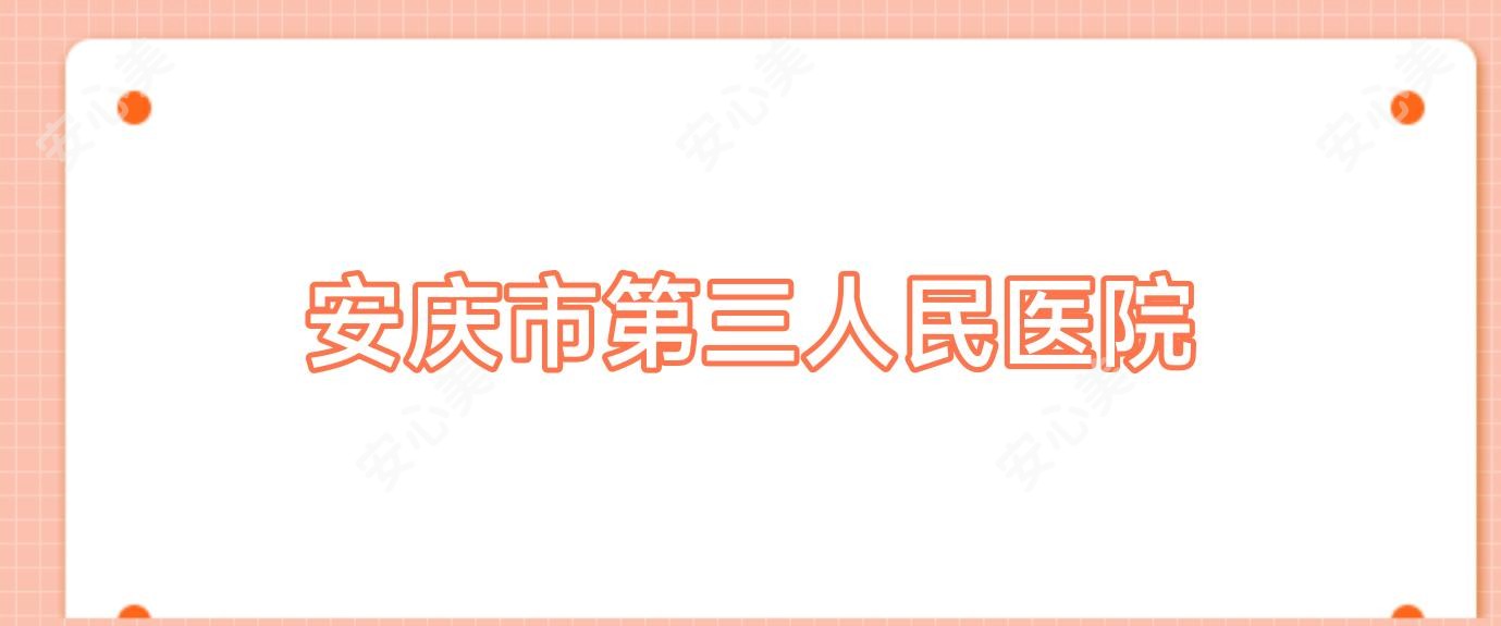 安庆市第三人民医院
