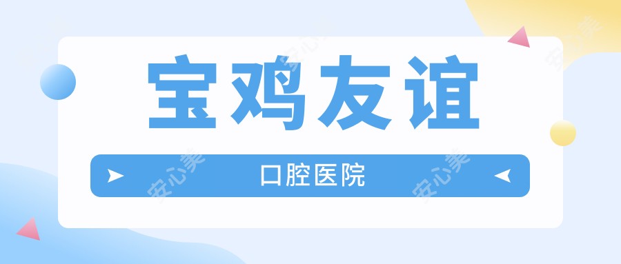 宝鸡友谊口腔医院