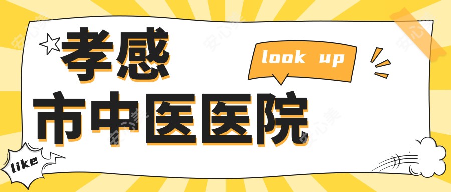 孝感市中医医院