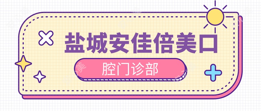 盐城安佳倍美口腔门诊部
