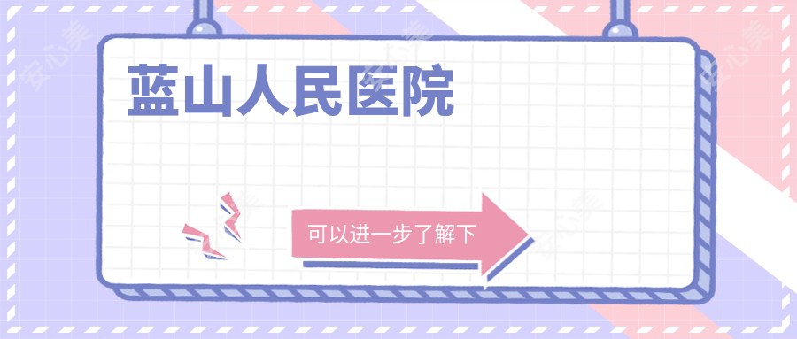 蓝山人民医院
