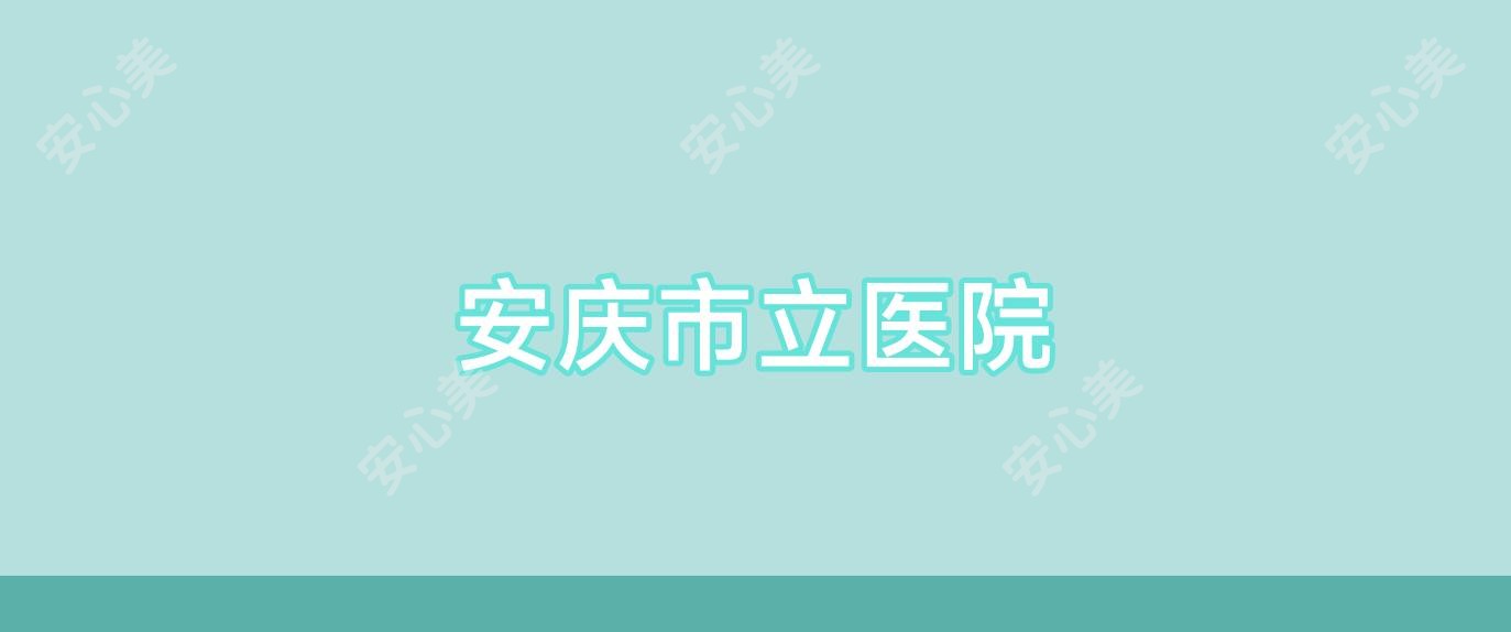 安庆市立医院