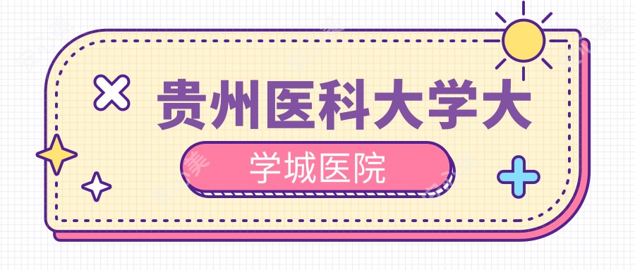 贵州医科大学大学城医院
