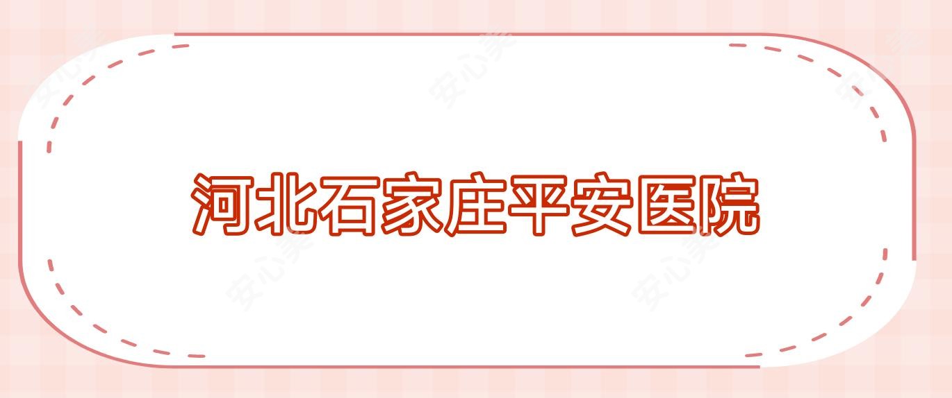 河北石家庄平安医院