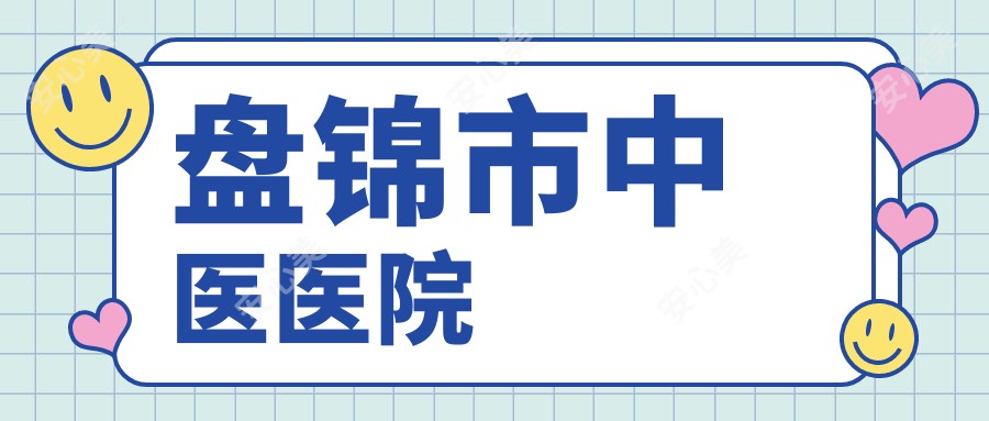 盘锦市中医医院