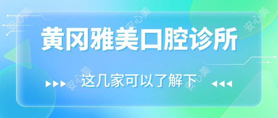 黄冈雅美口腔诊所