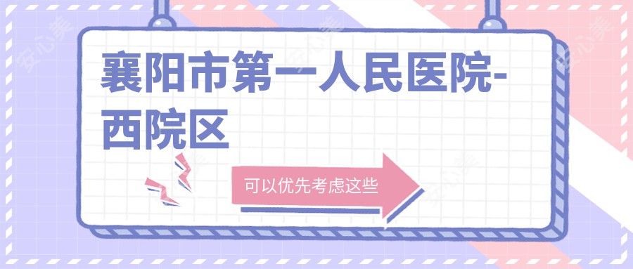 襄阳市一人民医院-西院区