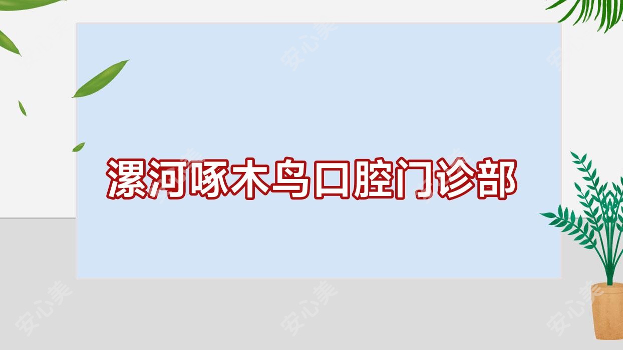 漯河啄木鸟口腔门诊部
