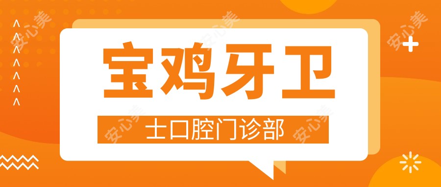 宝鸡牙卫士口腔门诊部