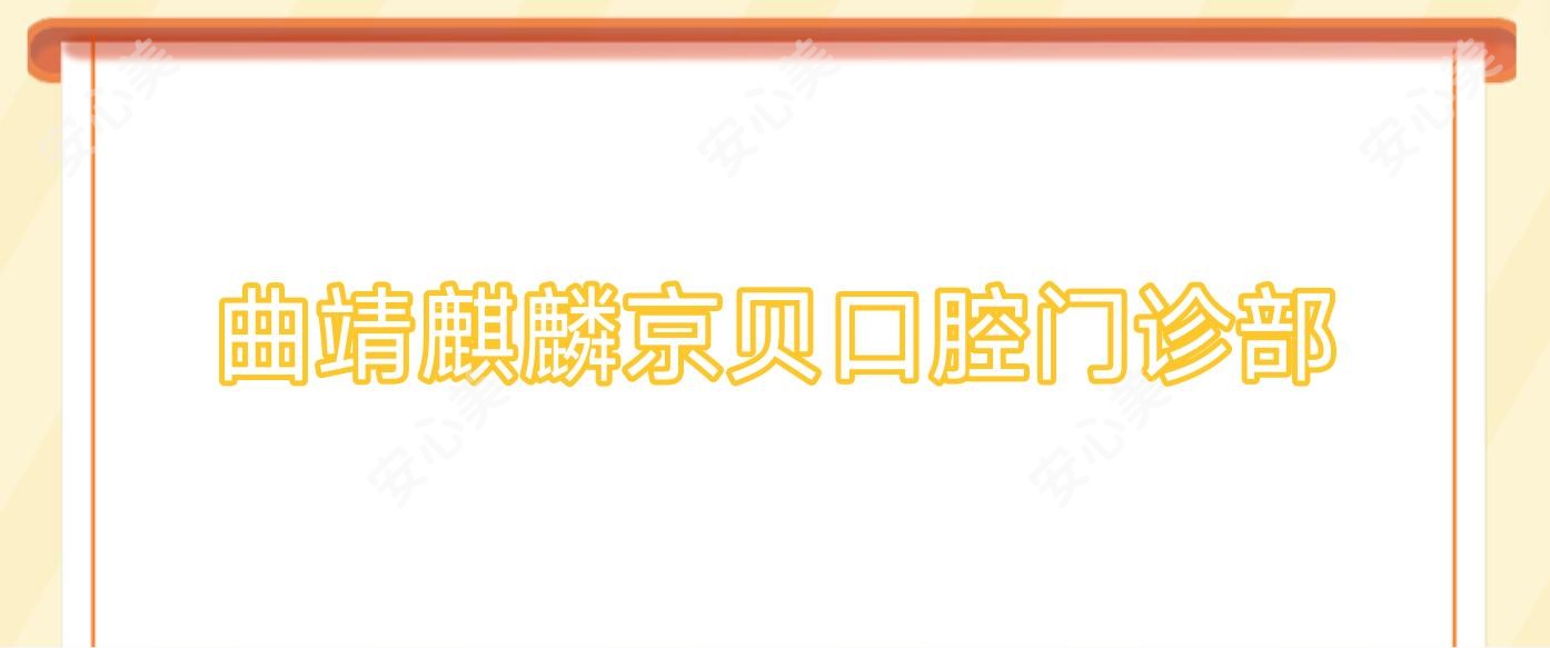 曲靖麒麟京贝口腔门诊部