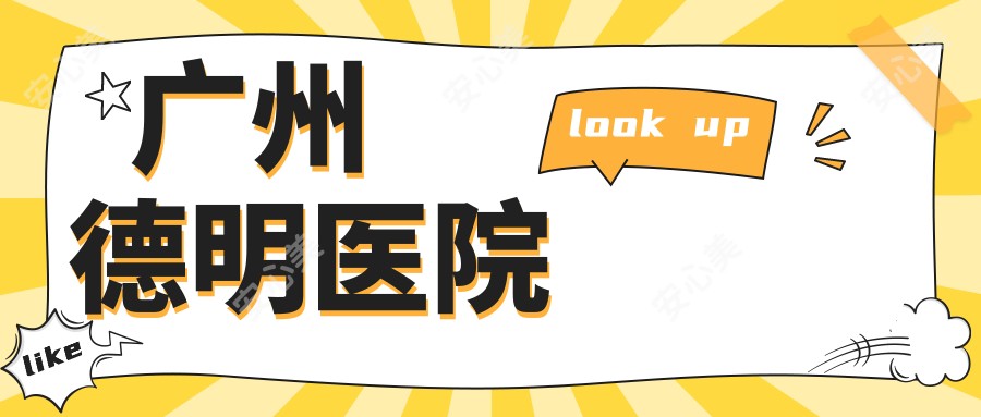 广州德明医院