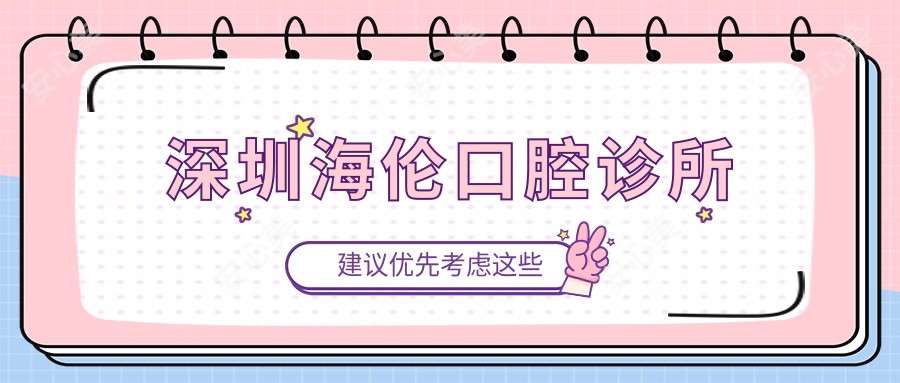 深圳海伦口腔诊所