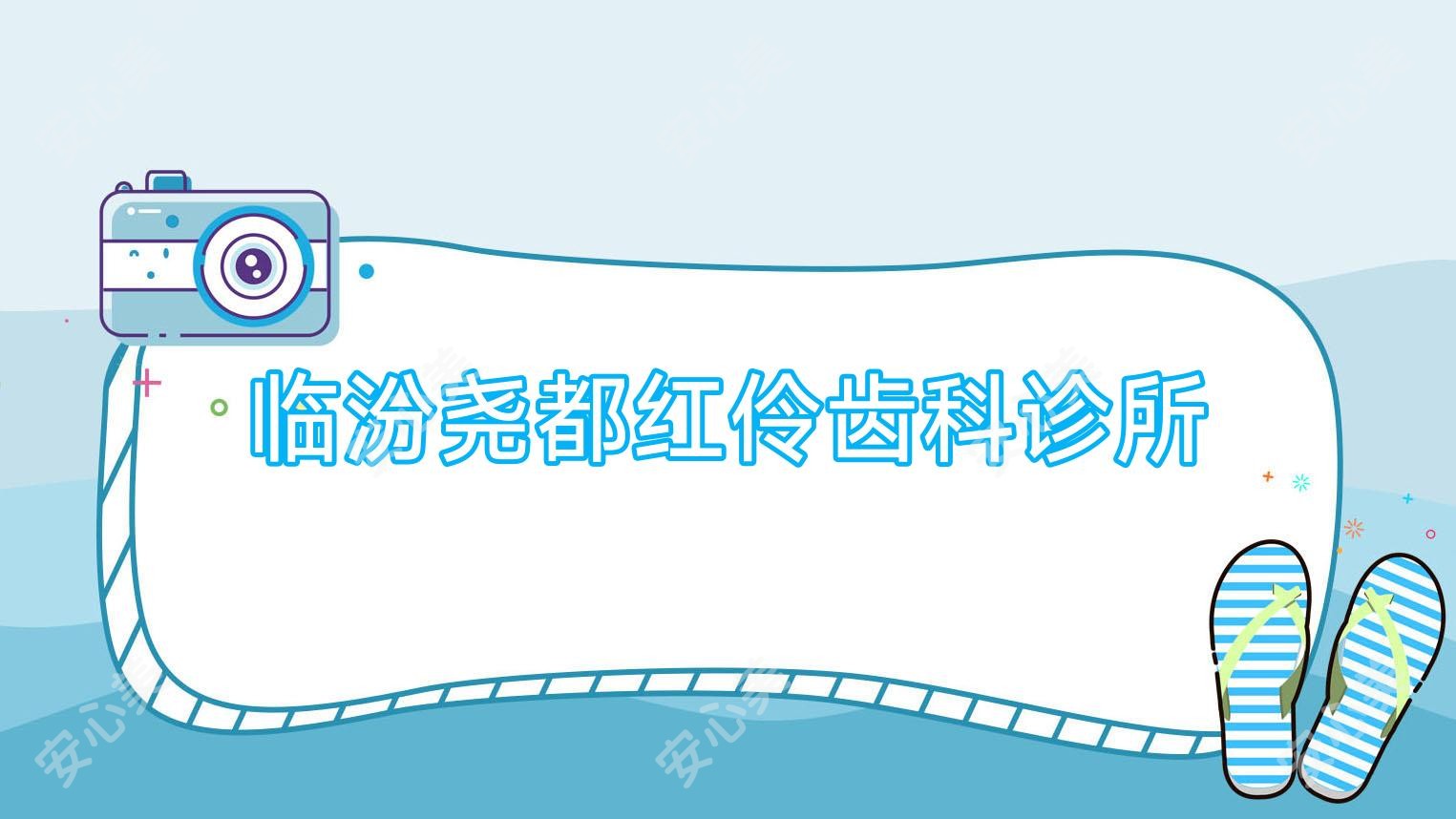 临汾尧都红伶齿科诊所