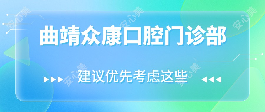 曲靖众康口腔门诊部