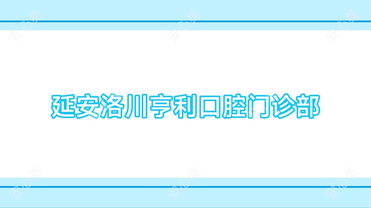 延安洛川亨利口腔门诊部