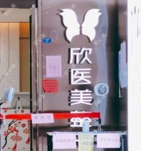 连云港欣医美医疗美容