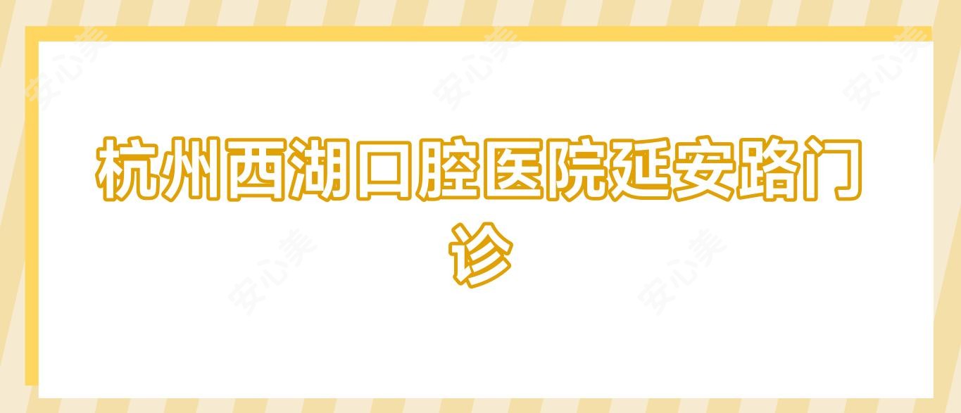 杭州西湖口腔医院延安路门诊