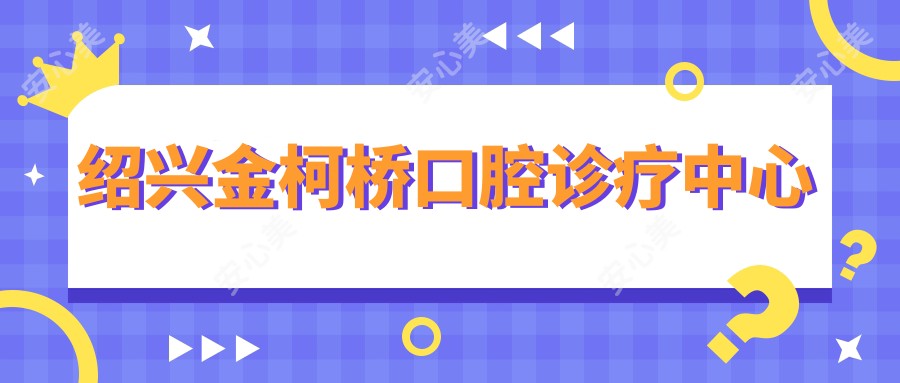 绍兴金柯桥口腔诊疗中心