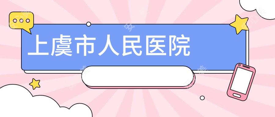 上虞市人民医院