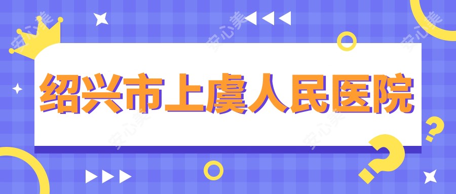绍兴市上虞人民医院